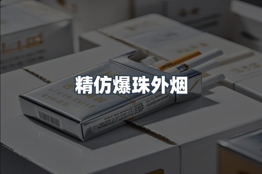 精仿爆珠外烟