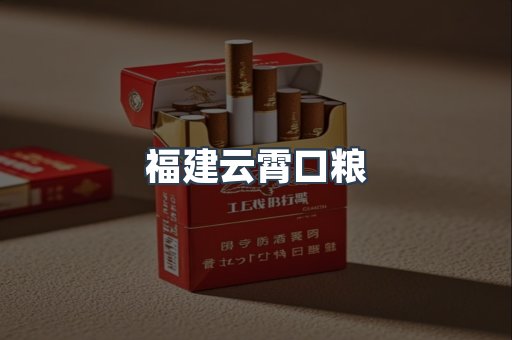 福建云霄口粮